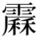 𩅩