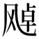 𩙩