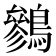 𪅩