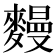 𪍩
