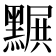 𪑩