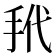 𪭩