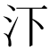𪵩