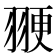 𫅩