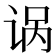 𫍩