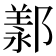 𫑩