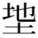 𫭩