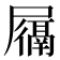 𫵩
