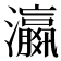 𬉩