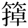 𬕩