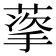 𬝩