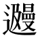 𬩩