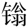 𬭩