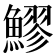 𬵩
