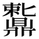 𬹩
