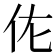 𬽩