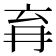 𭁩