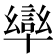 𭅩