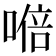 𭉩