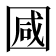 𭍩