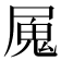 𭕩
