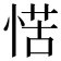 𭝩