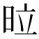 𭥩