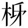 𭩩