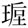 𭹩
