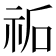 𮁩