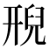 𮍩