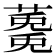 𮑩