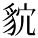 𮙩
