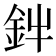 𮡩