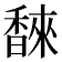 𮩩