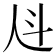 𰁩