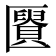 𰅩
