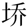 𰉩