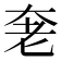 𰭩