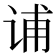 𰵩