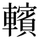 𰹩