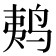 𱉩