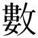 數