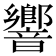 響