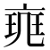 𠅪