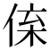 𠉪
