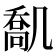 𠙪