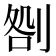 𠝪
