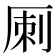 𠩪