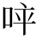 𠱪